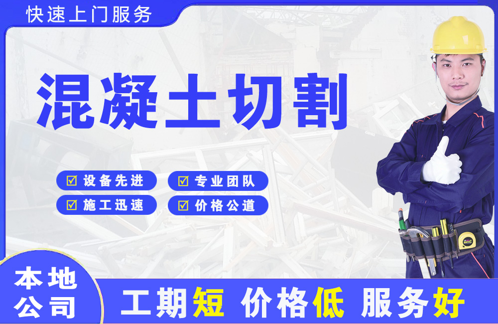 衢州混凝土切割