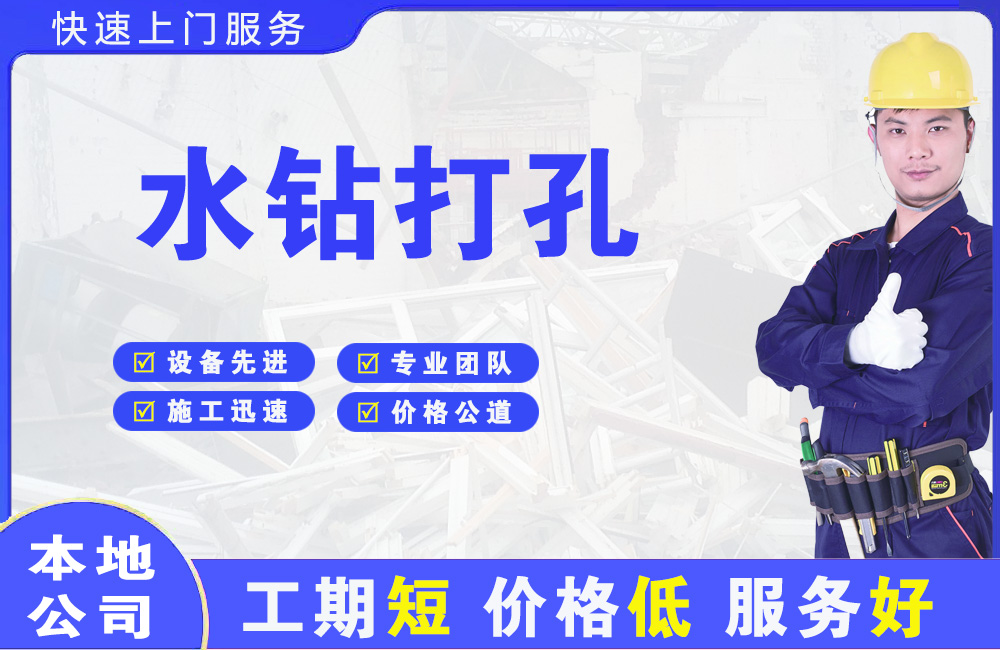 衢州水钻打孔